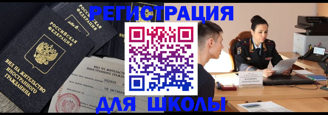 временная регистрация для школы в Железногорске